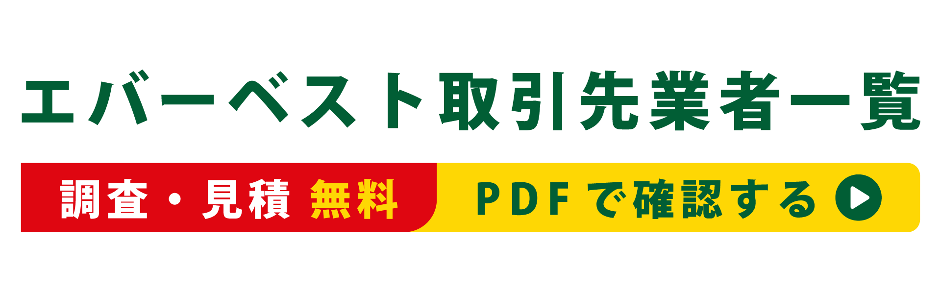 エバーベスト取引先業者一覧 調査・見積 無料 PDFで確認する